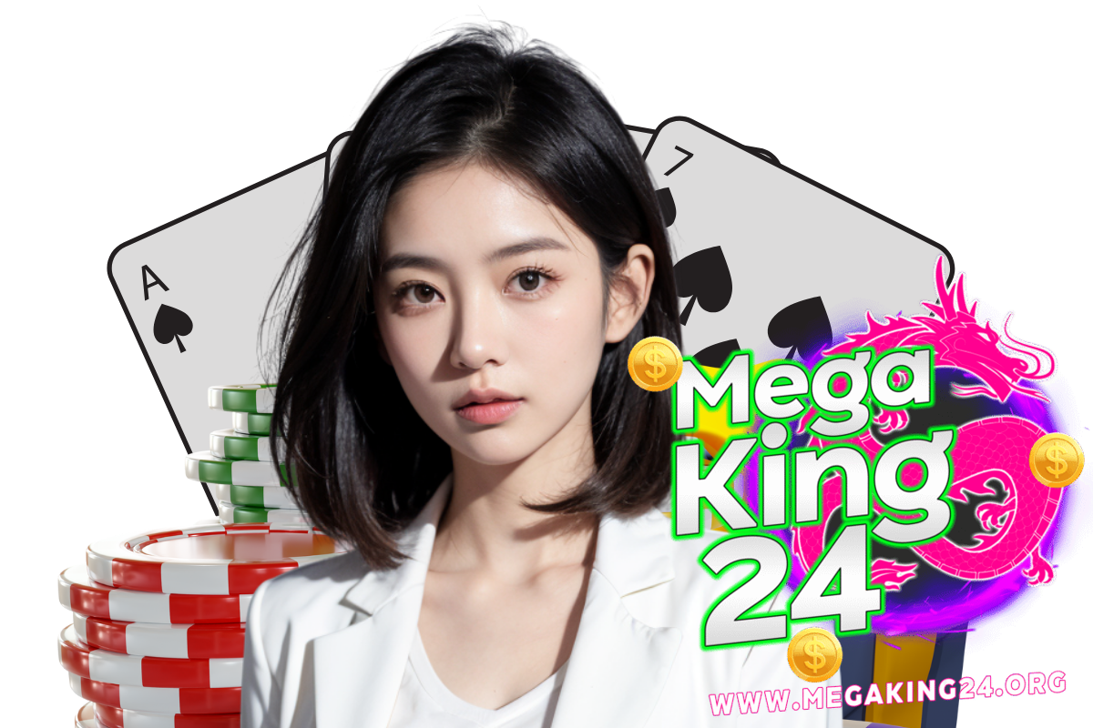 megaking24 แจกเครดิตฟรี